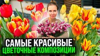 ОБЗОР ЛУЧШИХ ТЮЛЬПАНОВ + ПОДБОРКА КРАСИВЫХ ЦВЕТОВЫХ СОЧЕТАНИЙ В КОМПОЗИЦИЯХ