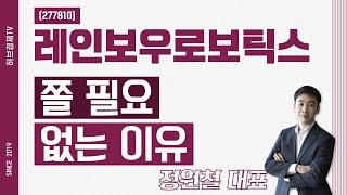 레인보우로보틱스 (277810) - 쫄 필요 없는 이유
