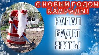 С Новым Годом, друзья! И немного о планах канала "Записки кладоискателя N-ской губернии"