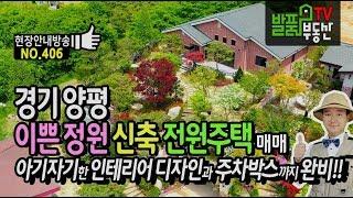 경기도 양평 이쁜 정원 신축 전원주택 매매 아기자기한 인테리어 디자인과 주차박스까지 양평부동산 - 발품부동산TV