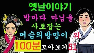 옛날이야기. 밤마다 마님을 사로잡는 머슴의 방망이 외5편 100분 모아보기51[야담!민담!옛날이야기!전설!설화!]