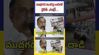 ముద్రగడ ఇంటిపై దాడిలో వైసీపీ ఎంట్రీ... | Mudragada House Attack | Ktv Telugu #ktvtelugu