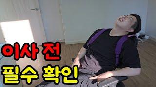 이사 전 주의사항 이거는 꼭 체크하세요