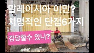 말레이시아 치명적인 단점6가지 (11년차 아재)