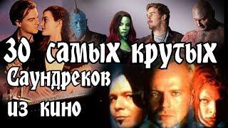 30 САМЫХ КРУТЫХ САУНДРЕКОВ ИЗ ЗАРУБЕЖНОГО КИНО // Самые популярные песни из зарубежных фильмов