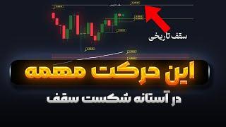 شکست سقف یا سقوط ؟|بررسی یک نکته ی تاریخی بیت کوین | تحرکات مهمی وجود داره