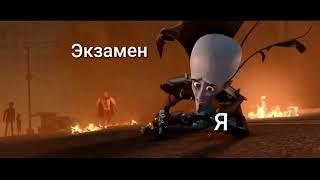 Экзамен vs Карантин