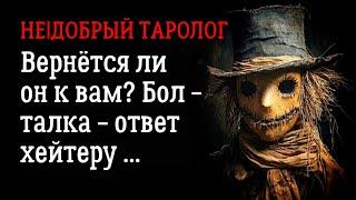 Вернётся ли он? Что происходит в его голове?