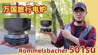 Rommelsbacher（罗梅斯巴赫）501su 旅行电炉，吃行全世界！