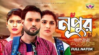 Nupur | নূপুর | Zahir Uddin Prince | Tabassum Mithila | Bangla New Natok 2021