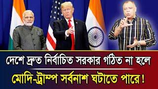 দেশে দ্রুত নির্বাচিত সরকার গঠিত না হলে মোদি-ট্রাম্প সর্বনাশ ঘটাতে পারে! I Mostofa Feroz