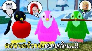 พี่ฝนพี่เอกปุ๊กปิ๊กเป็นครอบครัวเพนกวิน   Penguin Family in Roblox Feather Family