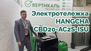 Электротележка HANGCHA CBD20-AC2S-ISU на выставке CТТ 2024