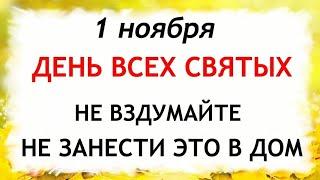 1 ноября Иванов день. Что нельзя делать 1 ноября. Народные Приметы и Традиции Дня.