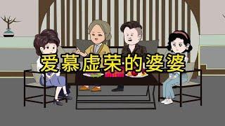 《爱慕虚荣的婆婆：家庭关系的挑战》 #婚姻情感故事 #家庭情感故事 #情感动画 #婚姻 #家庭