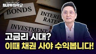 국채 유지할까? 매도할까? 이 영상에 답이 있습니다! (마경환 채권투자)