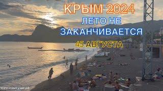 КРЫМ 2024 | ЧЕТВЁРТЫЙ МЕСЯЦ ЛЕТА | СУДАК | 12 сентября | + 32 море + 24 ️️