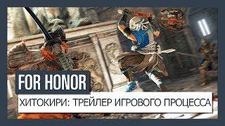 FOR HONOR - ХИТОКИРИ: ТРЕЙЛЕР ИГРОВОГО ПРОЦЕССА