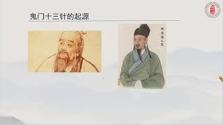 魏氏鬼门十三针第一讲：鬼门十三针的起源