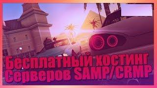 НОВЫЙ БЕСПЛАТНЫЙ ХОСТИНГ SAMP/CRMP/MTA