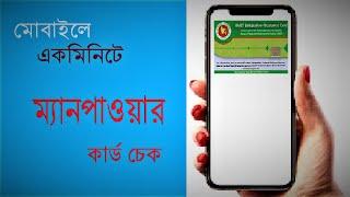 Online Manpower Clearance Card Chek bd | Bansuri M Yousuf