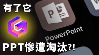 用完就回不去了！取代 PowerPoint 的強大 AI 工具？讓我從此只想用它做簡報？｜Gamma｜泛科學院