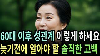실화사연-60세이상이라면 꼭 보세요, 성생활, 건강신호, 로멘스 사기 등 함정에 대해 알려드립니다 | 황혼 | 재혼 | 노후 | 실버 | 노후지혜 | 노후사연 | 황혼연애