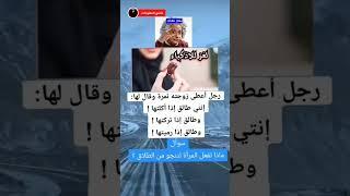 لغز للاذكياء…؟#الغاز #ذكاء #حيل #خدع #طلاق #أينشتاين #youtubeshorts #funny #fyp #viralvideo #foryou