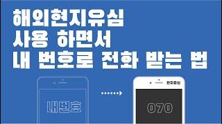 해외 여행할 때 현지 유심 사용하면서 내 번호로 전화 받는 법(070전화어플 아톡)