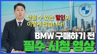 BMW 구매시 받을 수 있는 할인 총정리!! 놓쳤던 할인 꼭 받으세요!