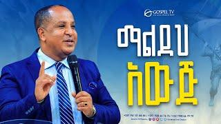 ማልደህ አውጅ || @Gospel TV Ethiopia @Reverend Tezera Yared