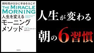 【特別編】人生を変えるモーニングメソッド、複利で伸びる1つの習慣、「朝１時間」ですべてが変わるモーニングルーティン　ほか