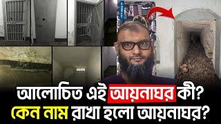 আলোচিত এই আয়নাঘর কী? কেন নাম রাখা হলো আয়নাঘর? Aynaghor news, aynaghor documentary