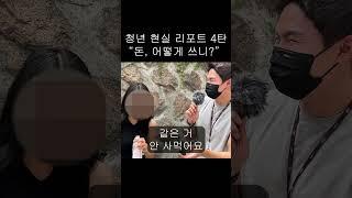 [르데스크TV] 청년 현실 리포트 4탄 “돈, 어떻게 쓰니?”