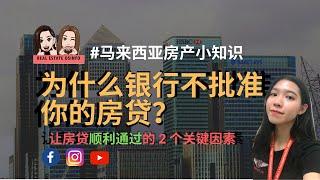 #马来西亚房产小知识 EP2 为什么银行不批你的房贷？让房贷顺利通过的 2 个关键因素