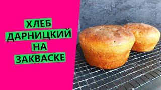 Хлеб Дарницкий на закваске. ГОСТ-рецепт с моими доработками