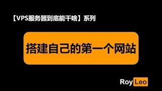 【VPS服务器到底能干啥】P5搭建自己的第一个网站！~