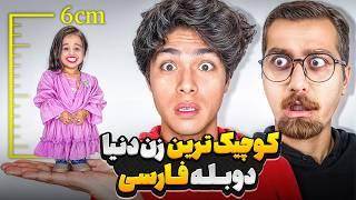 یک روز زندگی با کوچیک ترین زن جهان | دوبله فارسی