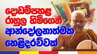 දොඩම්පහළ රාහුල හිමිගෙන් ආන්දෝලනාත්මක හෙළිදරව්වක්