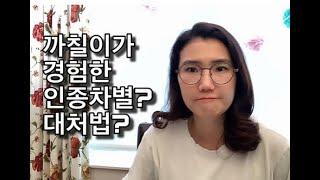 미국에서의 인종차별과 대처법/까칠이 경험담과 인종차별에 대한 생각