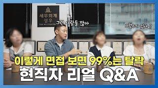 세무사 사무실 대표와 직원이 함께하는 세무대리인 Q&A[2편]