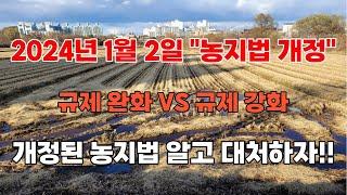 24년도 1월 2일부 농지법 개정 공포, 규제완화 VS 규제강화, 알고 대처하자!!