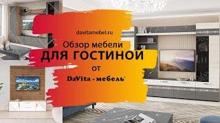 Обзор гостиных от «DaVita-мебель»