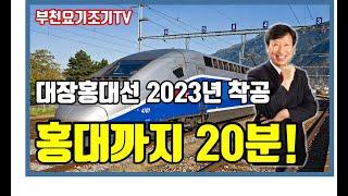 대장홍대선 부천에서 홍대입구까지 20분 OK~ 2023년 공사 시작, 부천아파트, 부천두산위브트레지움, 약대위브부동산_박중현대표_부천요기조기TV