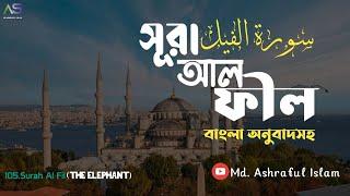 Surah feel bangla anubad । Md  Ashraful Islam