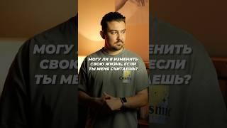 Можете ли вы изменить свою жизнь, если я вас считаю? #психология #психологияличности #рушангилязов