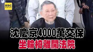 沈慶京4000萬交保「坐輪椅離開」！西裝男護送「2千元錢磚」讓台銀點鈔 @57ETFN