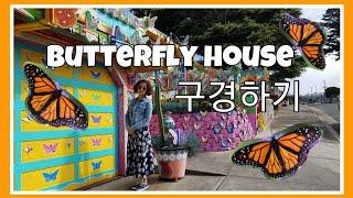 [미국 일상 VLOG] 아름다운 집 구경/Butterfly House/캘리포니아 집 구경