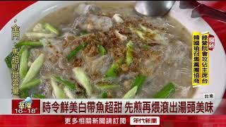 時下海味超鮮！ 「白帶魚米粉湯」成冬季暖胃首選