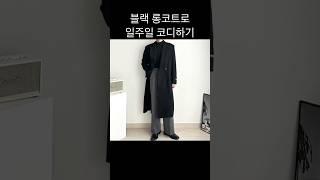 블랙 롱코트로 일주일 남자코디 #남자데일리룩 #남자코디 #남자패션 #남자코트